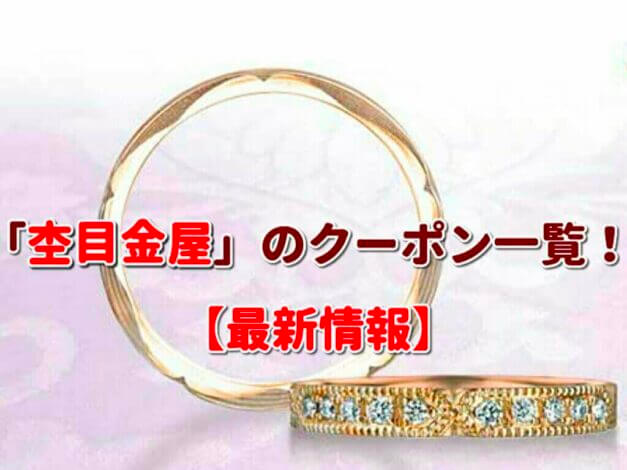 「杢目金屋」のクーポン一覧！【最新版】