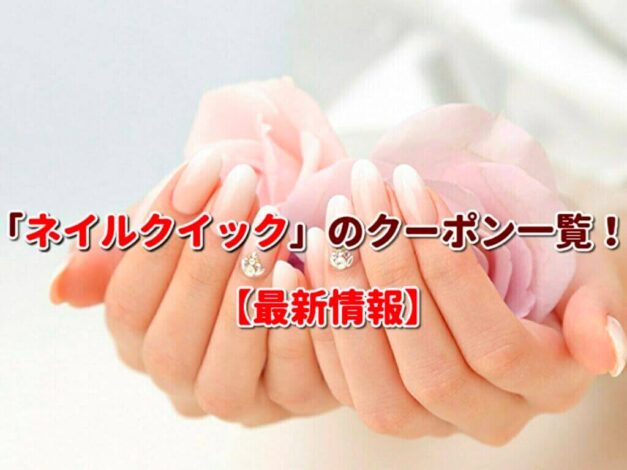 「ネイルクイック」のクーポン一覧！【最新版】