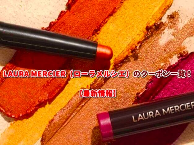 LAURA MERCIER（ローラメルシエ）のクーポン一覧！【最新版】
