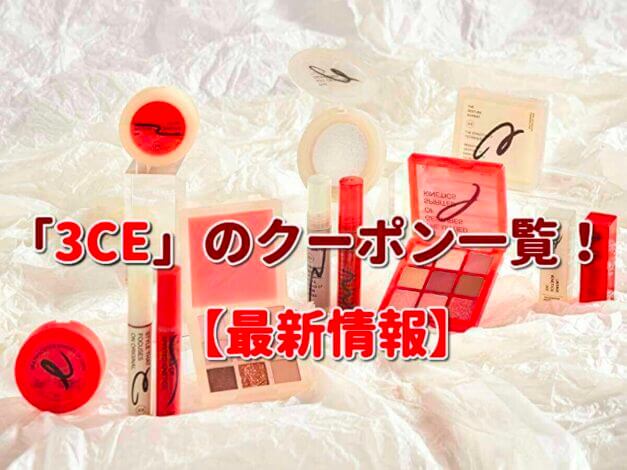 「3CE」のクーポン一覧！【最新版】