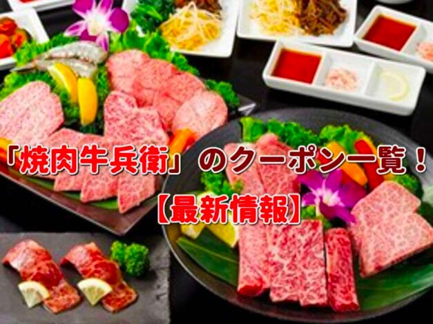「焼肉牛兵衛」のクーポン一覧！【最新版】