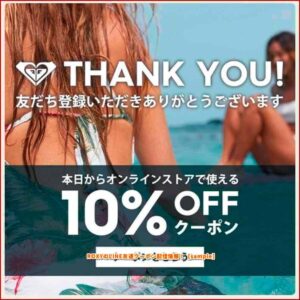 ROXYのLINE友達クーポン配信情報！【sample】