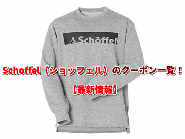 Schoffel（ショッフェル）のクーポン一覧！【最新版】