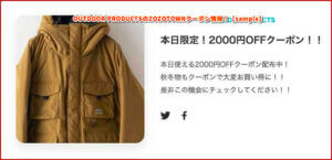 OUTDOOR PRODUCTSのZOZOTOWNクーポン情報！【sample】