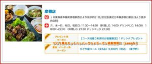 ぢどり屋のホットペッパーグルメクーポン掲載情報！【sample】