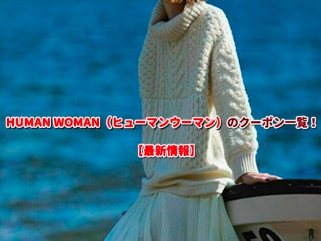 HUMAN WOMAN（ヒューマンウーマン）のクーポン一覧！【最新版】