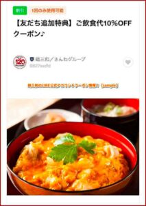 鶏三和のLINE公式アカウントクーポン情報！【sample】