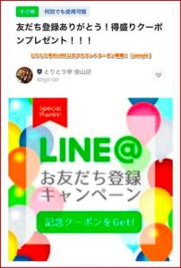 とりとり亭のLINE公式アカウントクーポン情報！【sample】