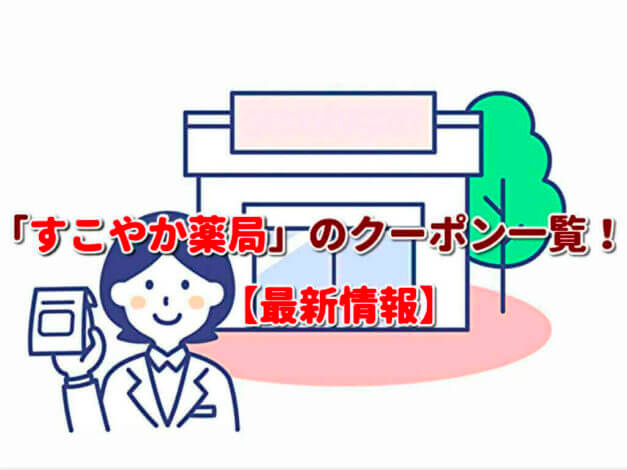 「すこやか薬局」のクーポン一覧！【最新版】