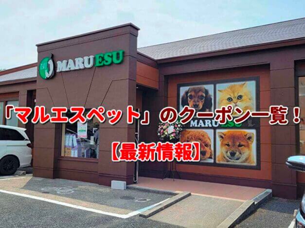 「マルエスペット」のクーポン一覧！【最新版】