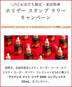 ESTEE LAUDER（エスティローダー）のLINE公式アカウントクーポン情報！【sample】