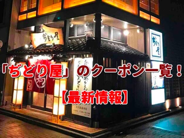 「ぢどり屋」のクーポン一覧！【最新版】