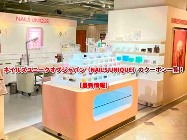 ネイルズユニークオブジャパン（NAILS UNIQUE）のクーポン一覧！【最新版】