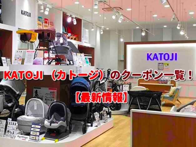 KATOJI （カトージ）のクーポン一覧！【最新版】