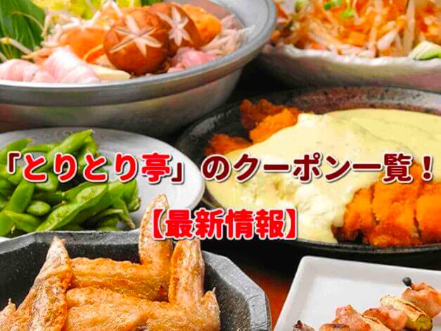 「とりとり亭」のクーポン一覧！【最新版】
