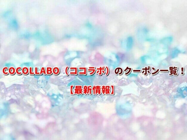COCOLLABO（ココラボ）のクーポン一覧！【最新版】