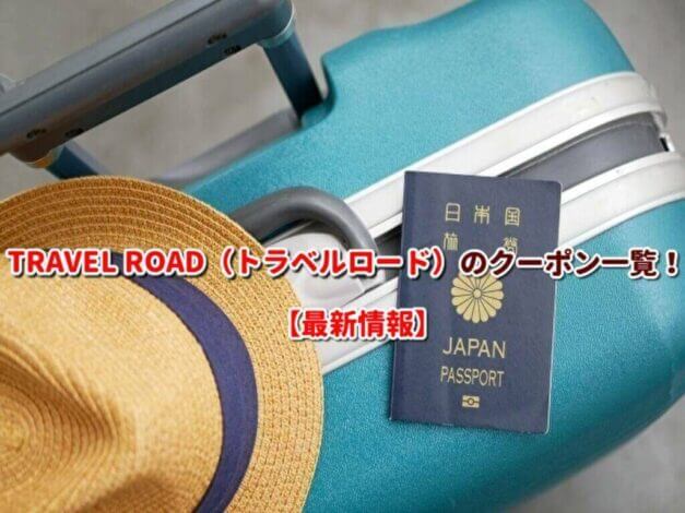 TRAVEL ROAD（トラベルロード）のクーポン一覧！【最新版】