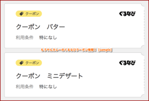 のぐるなびクーポン情報！【sample】