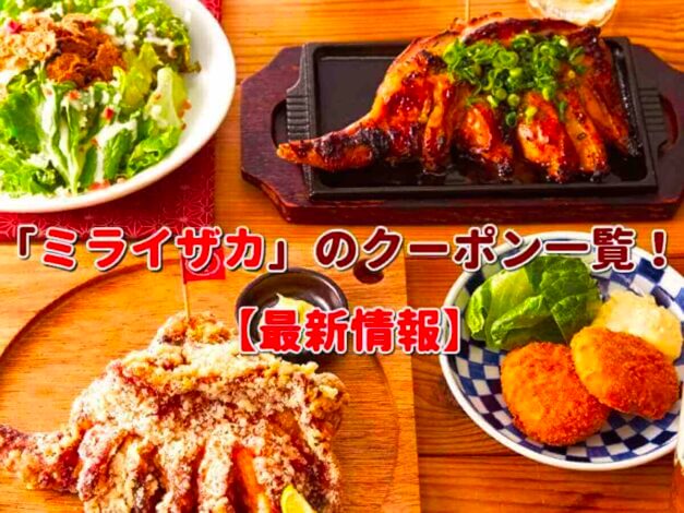 「ミライザカ」のクーポン一覧！【最新版】