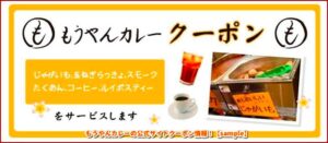 もうやんカレーの公式サイトクーポン情報！【sample】
