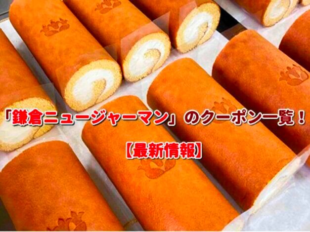 「鎌倉ニュージャーマン」のクーポン一覧！【最新版】