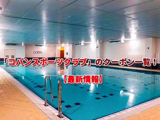 「コパンスポーツクラブ」のクーポン一覧！【最新版】