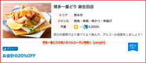 博多一番どりの食べタイムクーポン情報！【sample】