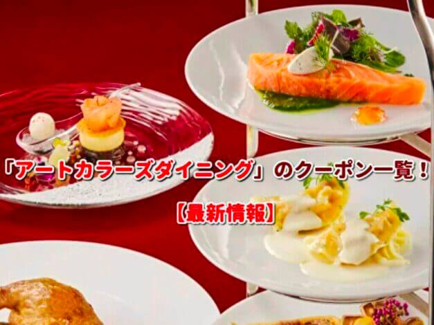 「アートカラーズダイニング」のクーポン一覧！【最新版】