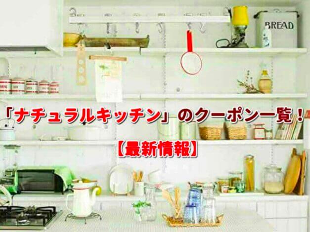 「ナチュラルキッチン」のクーポン一覧！【最新版】