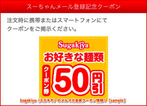 Sugakiya（スガキヤ）のメルマガ会員クーポン情報！【sample】