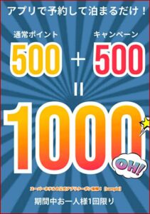 スーパーホテルの公式アプリクーポン情報！【sample】