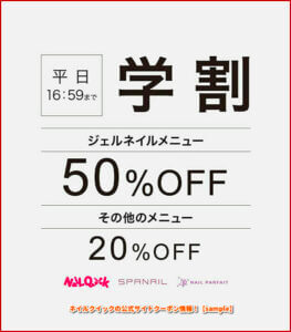ネイルクイックの公式サイトクーポン情報！【sample】
