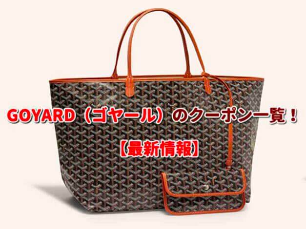 GOYARD（ゴヤール）のクーポン一覧！【最新版】