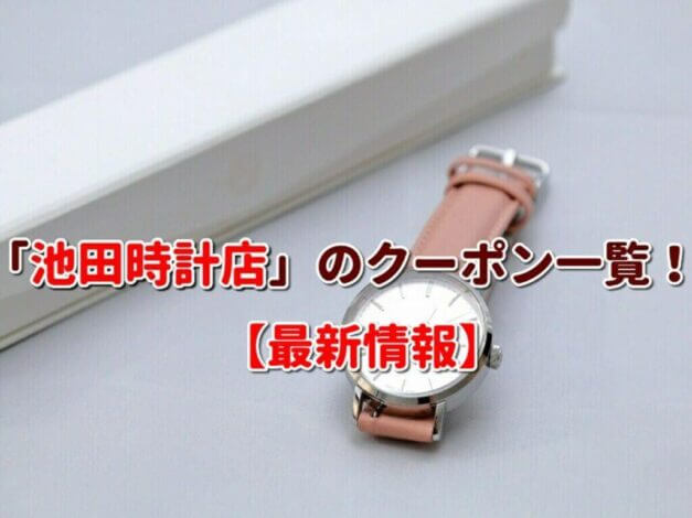 「池田時計店」のクーポン一覧！【最新版】