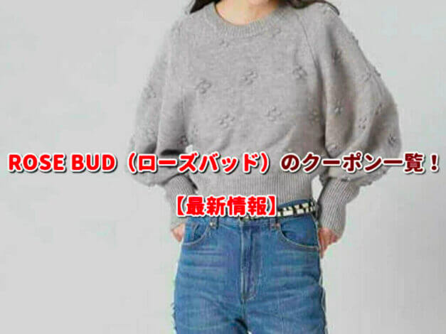 ROSE BUD（ローズバッド）のクーポン一覧！【最新版】