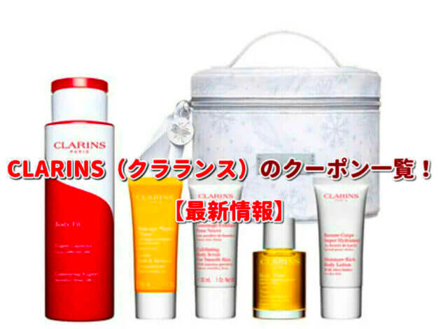 CLARINS（クラランス）のクーポン一覧！【最新版】