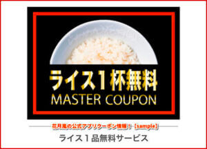 花月嵐の公式アプリクーポン情報！【sample】