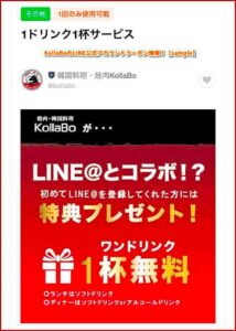 KollaBoのLINE公式アカウントクーポン情報！【sample】