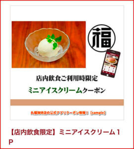 丸福珈琲店の公式アプリクーポン情報！【sample】
