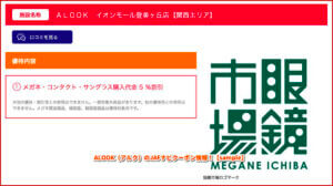 ALOOK（アルク）のJAFナビクーポン情報！【sample】