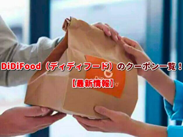 DiDiFood（ディディフード）のクーポン一覧！【最新版】