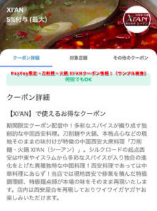 PayPay限定・刀削麺・火鍋 XI’ANクーポン情報！（サンプル画像）