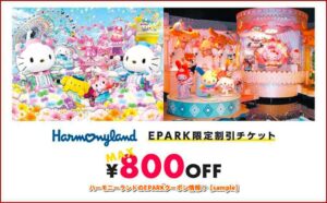 ハーモニーランドのEPARKクーポン情報！【sample】