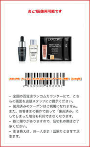 LANCOME（ランコム）のLINE公式アカウントクーポン情報！【sample】