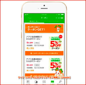 の公式アプリクーポン情報！【sample】