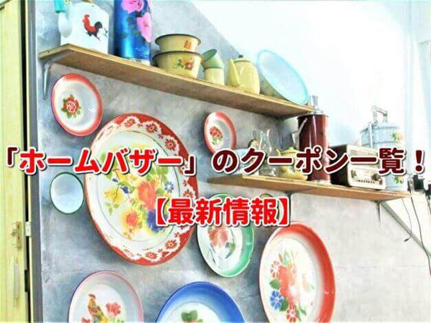「ホームバザー」のクーポン一覧！【最新版】