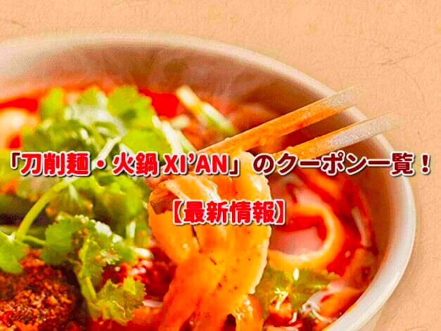 「刀削麺・火鍋 XI'AN」のクーポン一覧！【最新版】