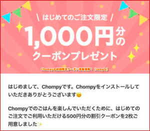 Chompyの初回限定クーポン掲載情報！【sample】