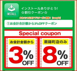 タカハシの公式アプリクーポン情報！【sample】