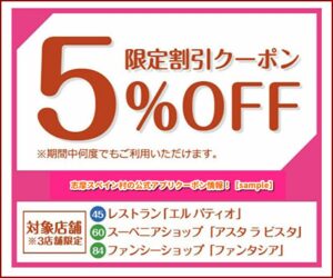 志摩スペイン村の公式アプリクーポン情報！【sample】